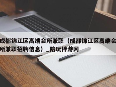 成都锦江区高端会所兼职（成都锦江区高端会所兼职招聘信息）_陪玩伴游网