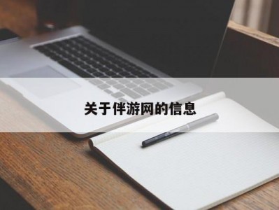 关于伴游网的信息