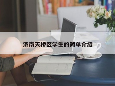 济南天桥区学生的简单介绍