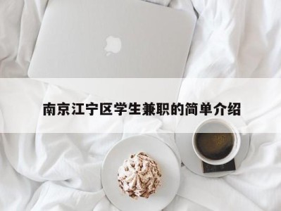 南京江宁区学生兼职的简单介绍