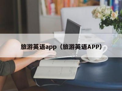 旅游英语app（旅游英语APP）